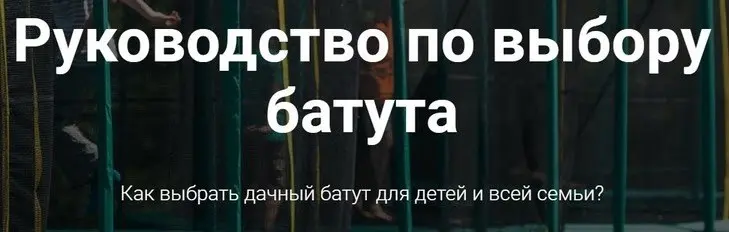 Как правильно собрать батут самостоятельно: видео и инструкция