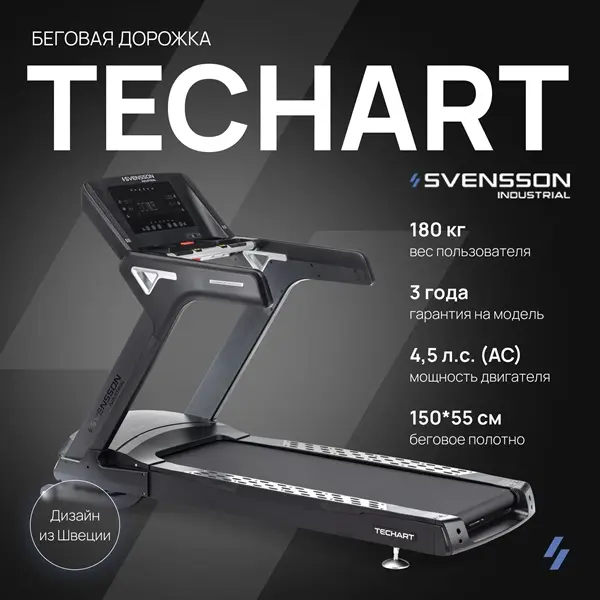 Беговая дорожка Svensson Industrial Techart - купить в Москве за